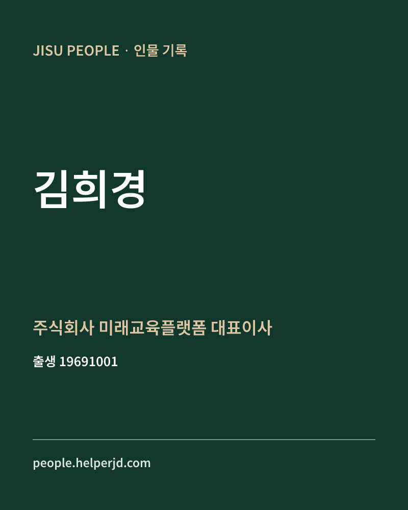 김희경 정치인 정보 카드