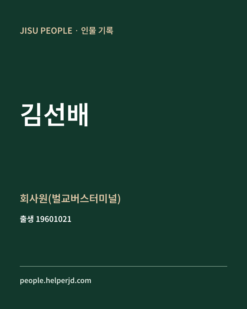 김선배 정치인 정보 카드