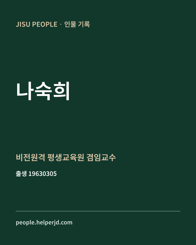 나숙희 정치인 정보 카드