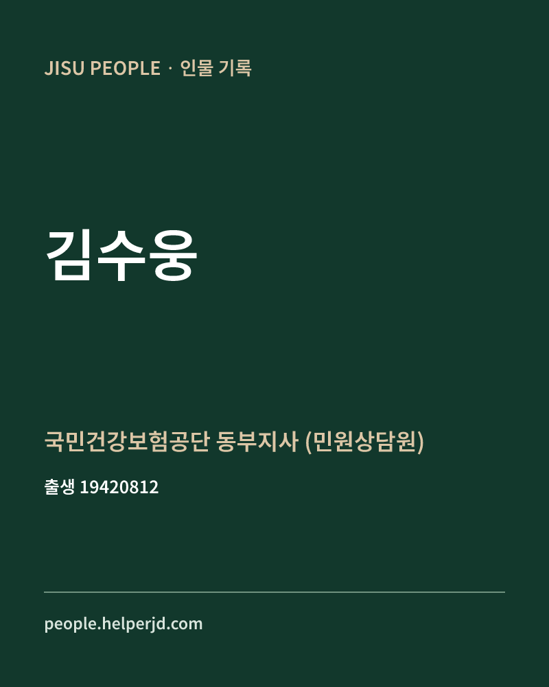 김수웅 정치인 정보 카드