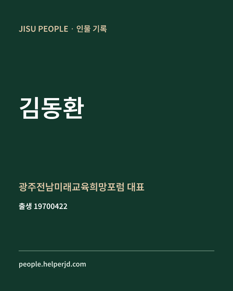 김동환 정치인 정보 카드