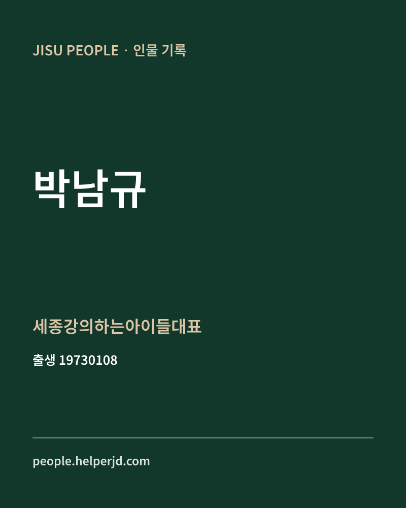 박남규 정치인 정보 카드