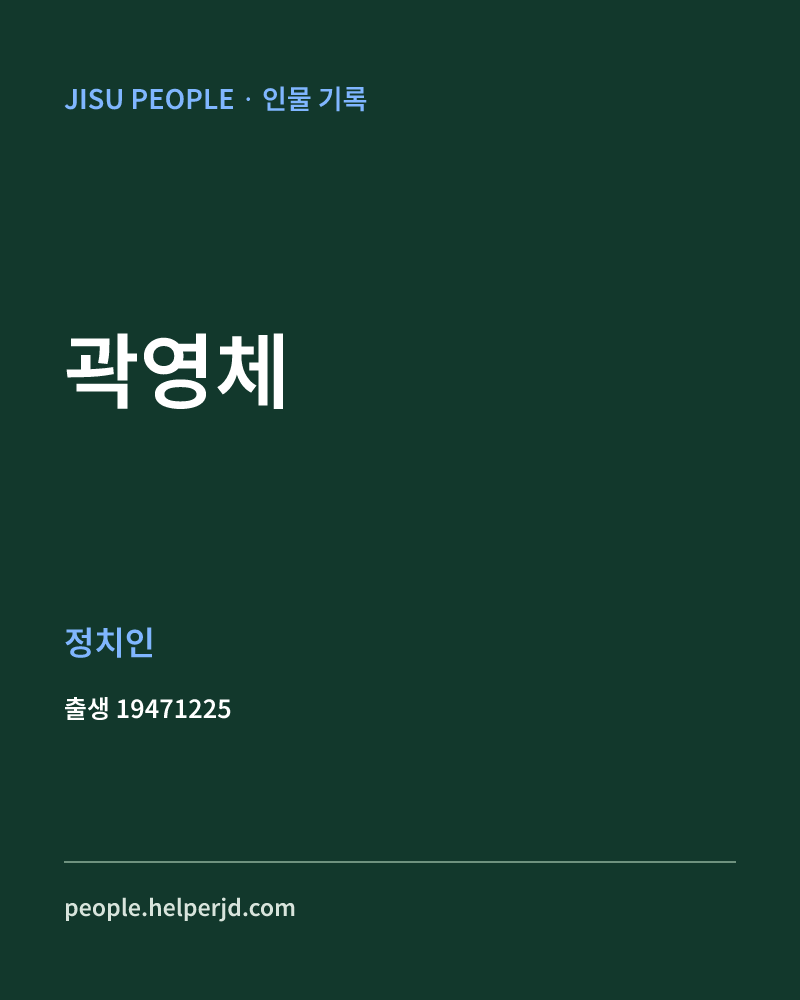 곽영체 정치인 정보 카드