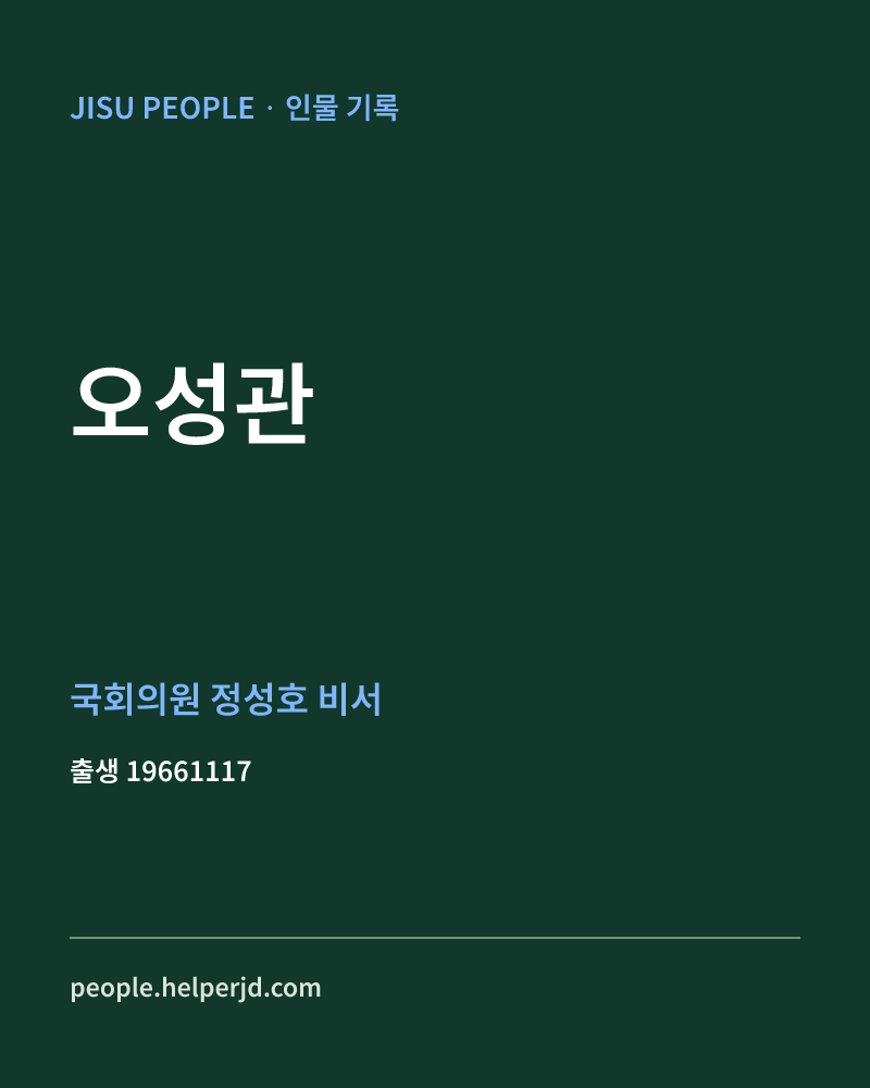 오성관 정치인 정보 카드