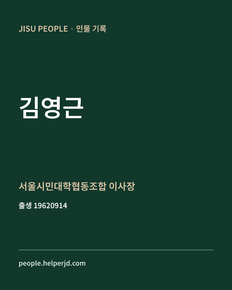 김영근 정치인 정보 카드