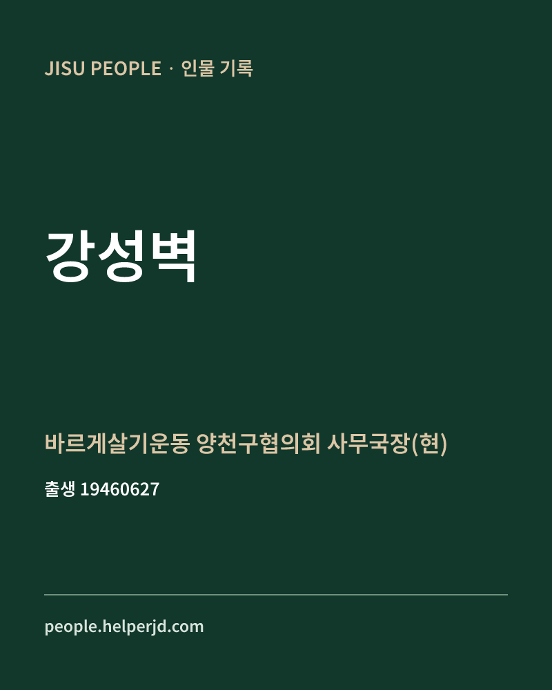 강성벽 정치인 정보 카드