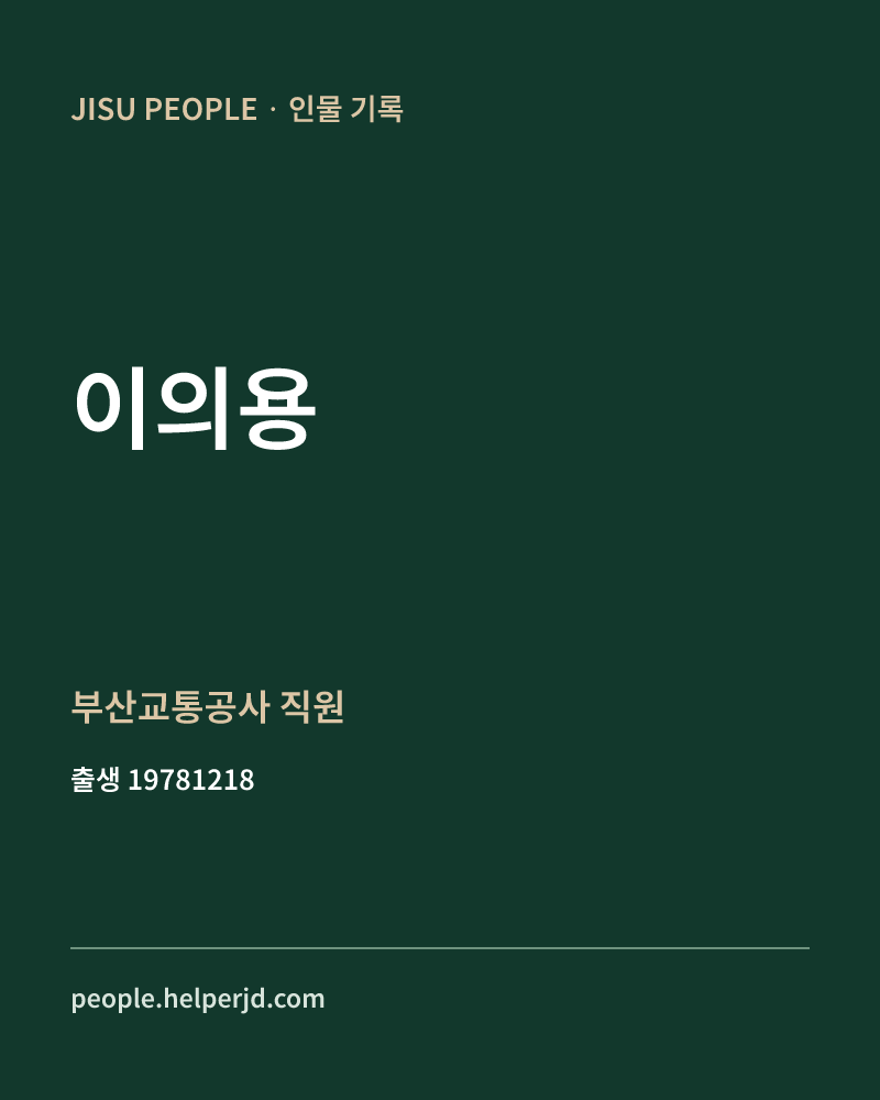 이의용 정치인 정보 카드