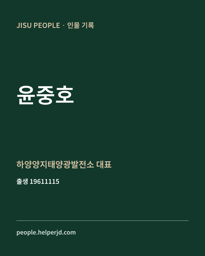 윤중호 정치인 정보 카드