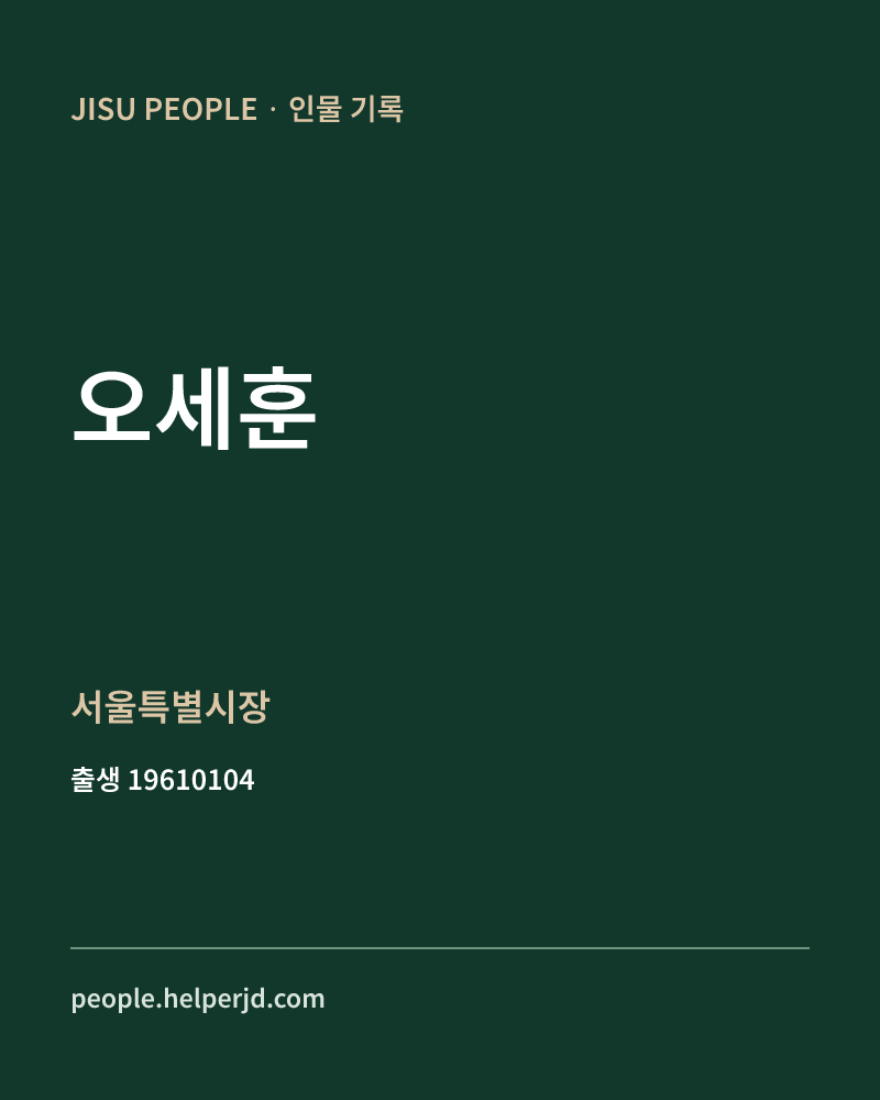 오세훈 정치인 정보 카드