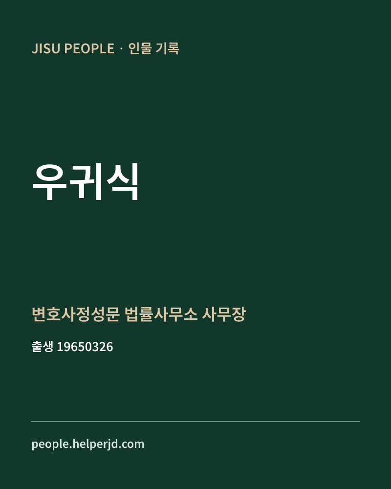 우귀식 정치인 정보 카드