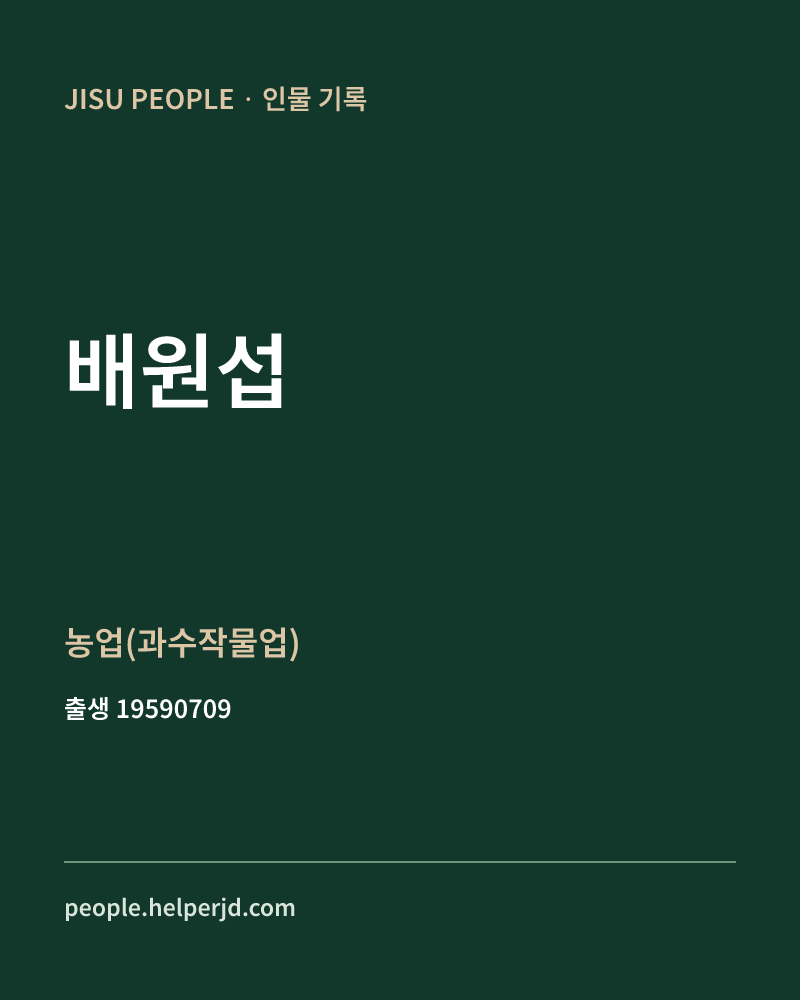 배원섭 정치인 정보 카드