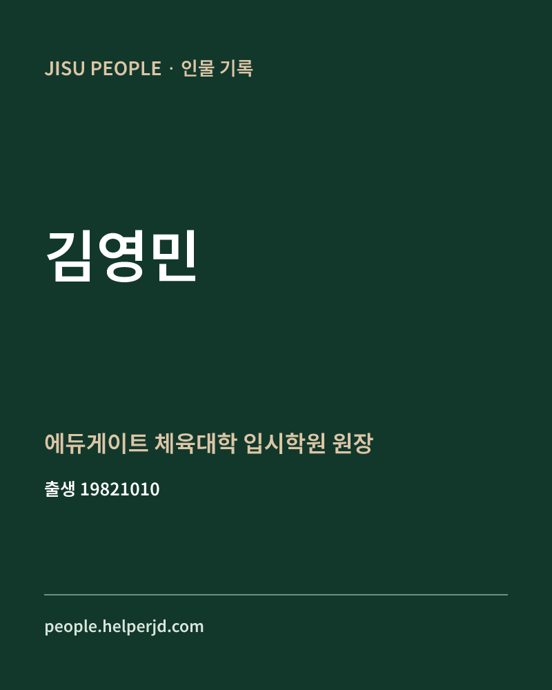 김영민 정치인 정보 카드