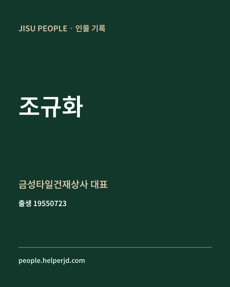 조규화 정치인 정보 카드