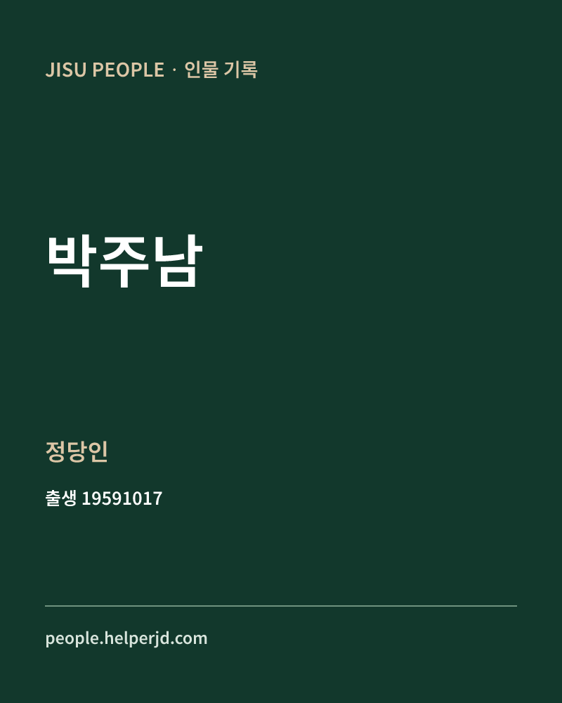 박주남 정치인 정보 카드