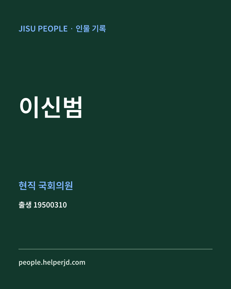 이신범 정치인 정보 카드