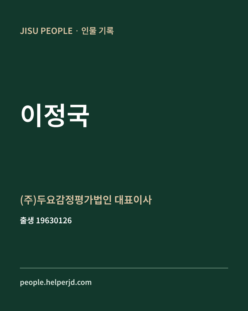 이정국 정치인 정보 카드