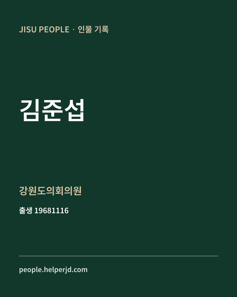 김준섭 정치인 정보 카드