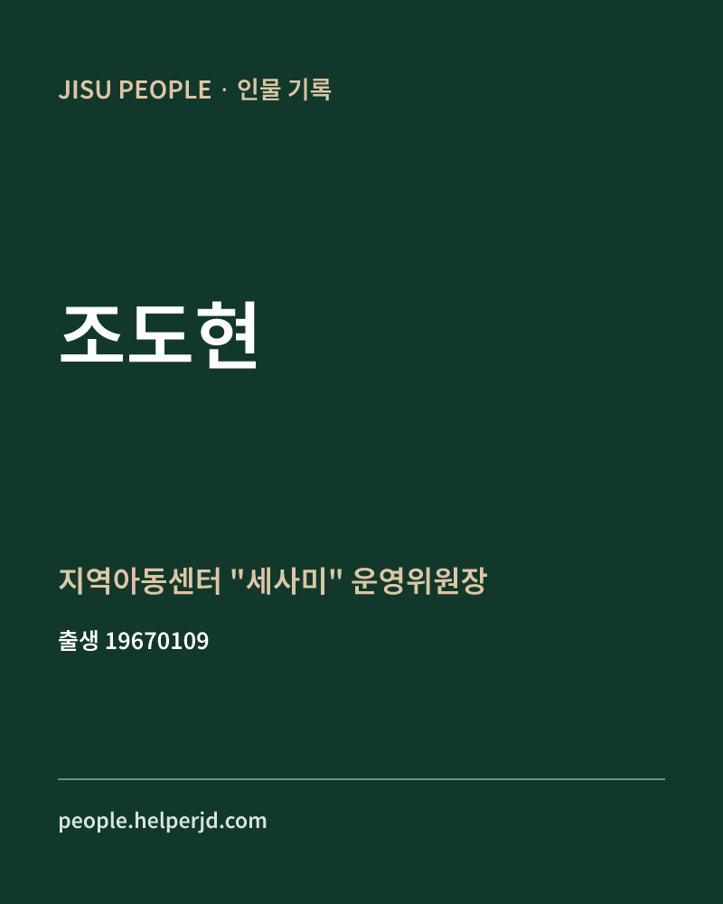 조도현 정치인 정보 카드