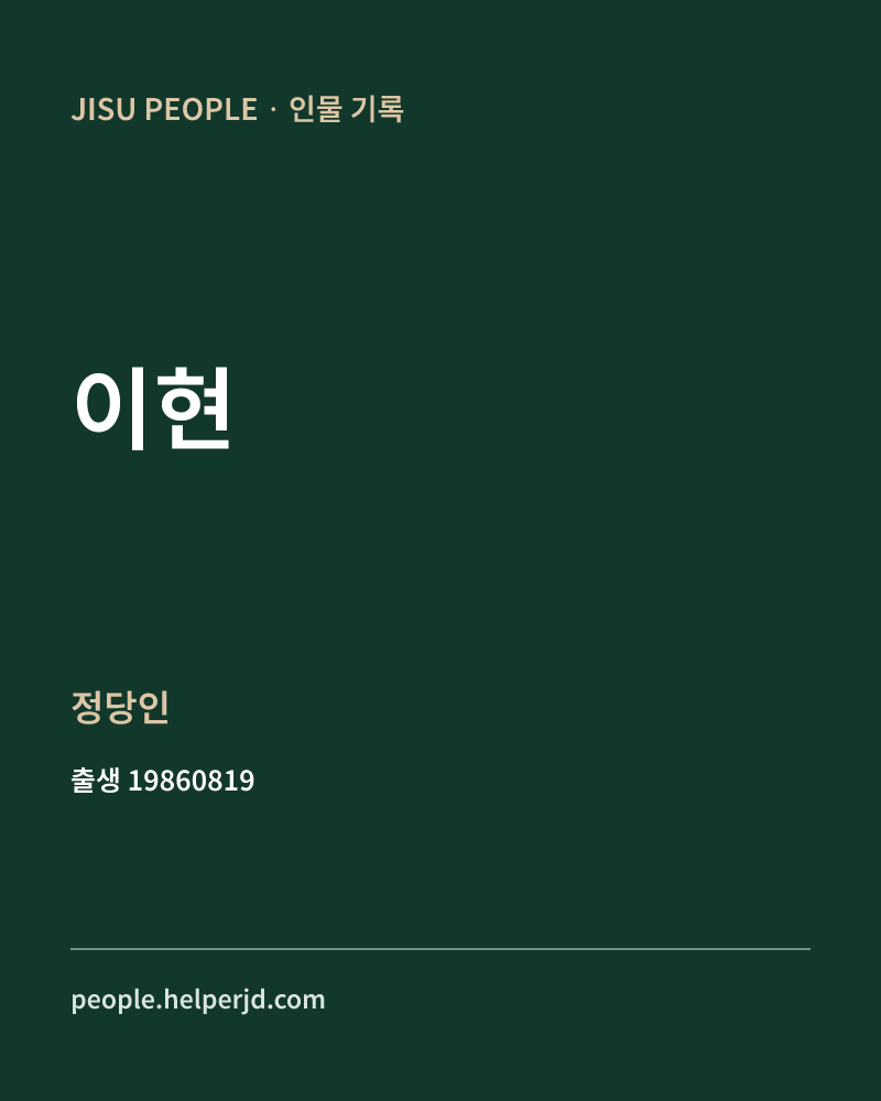 이현 정치인 정보 카드