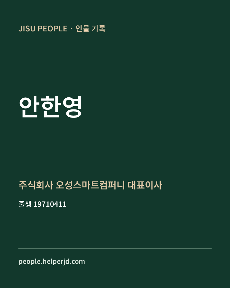 안한영 정치인 정보 카드