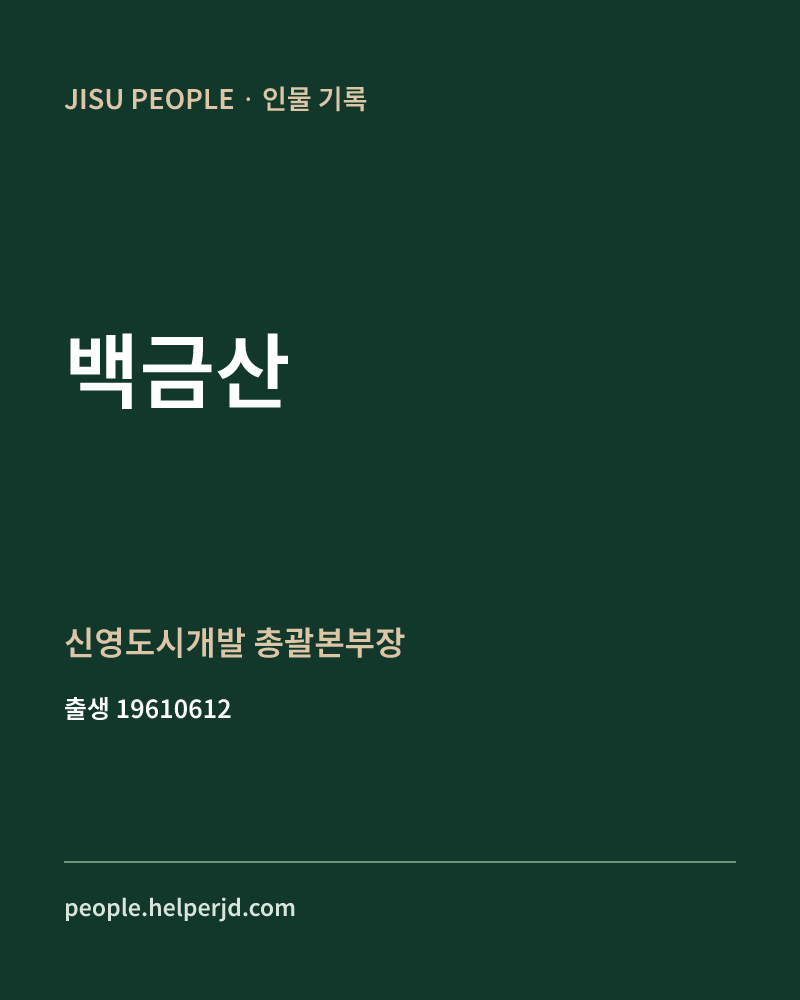 백금산 정치인 정보 카드