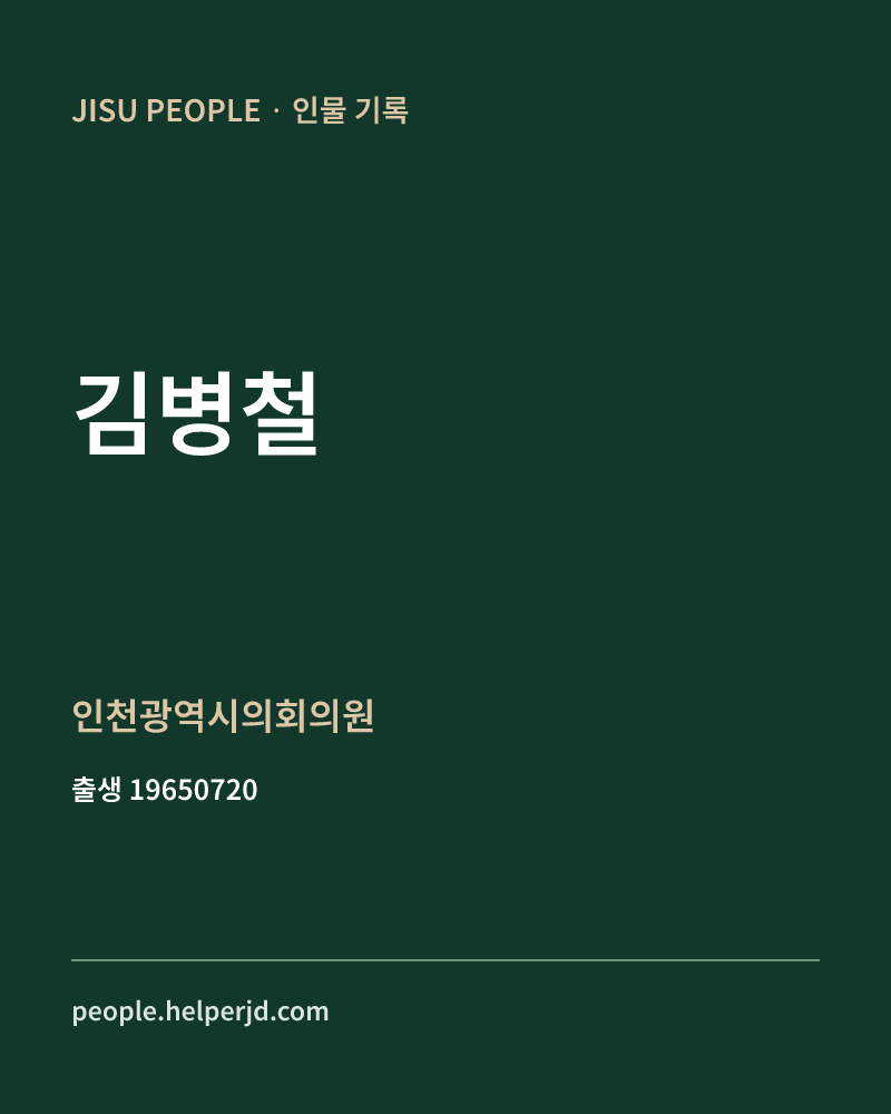 김병철 정치인 정보 카드