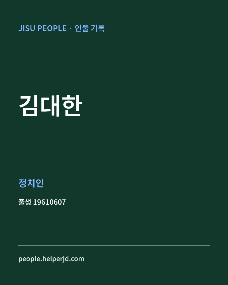 김대한 정치인 정보 카드