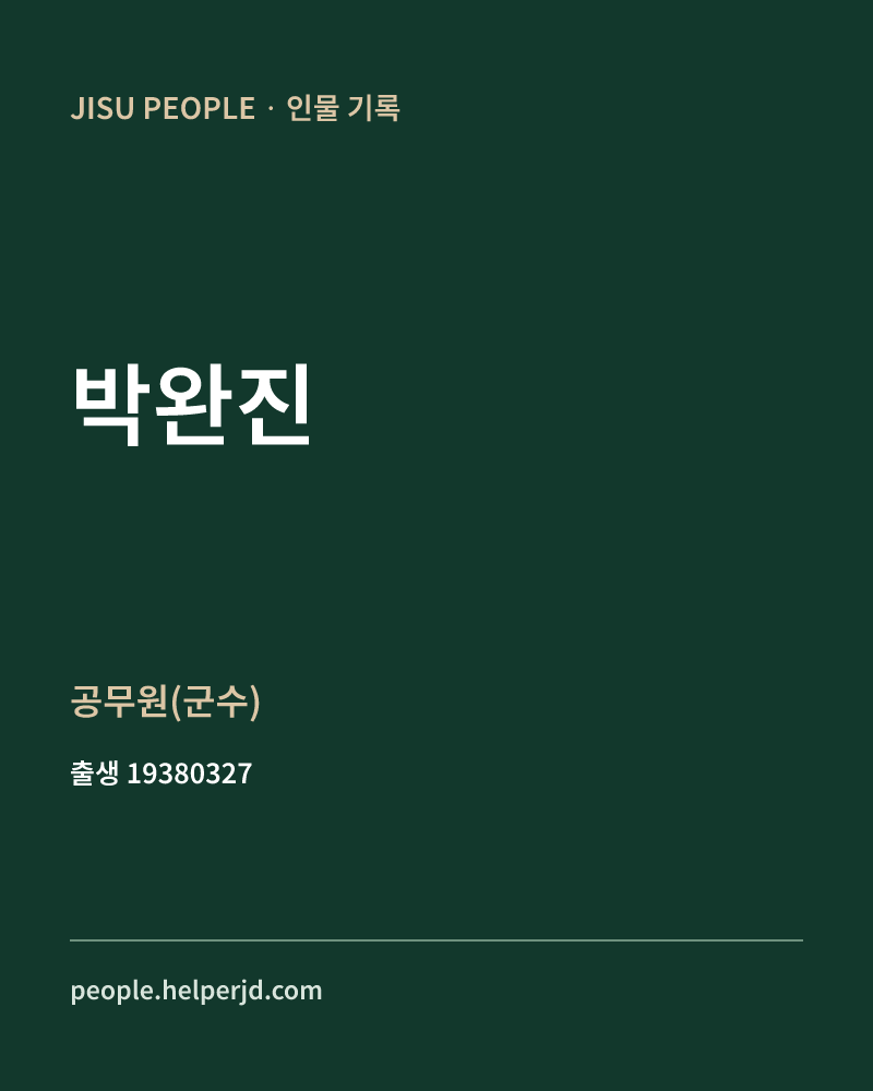 박완진 정치인 정보 카드