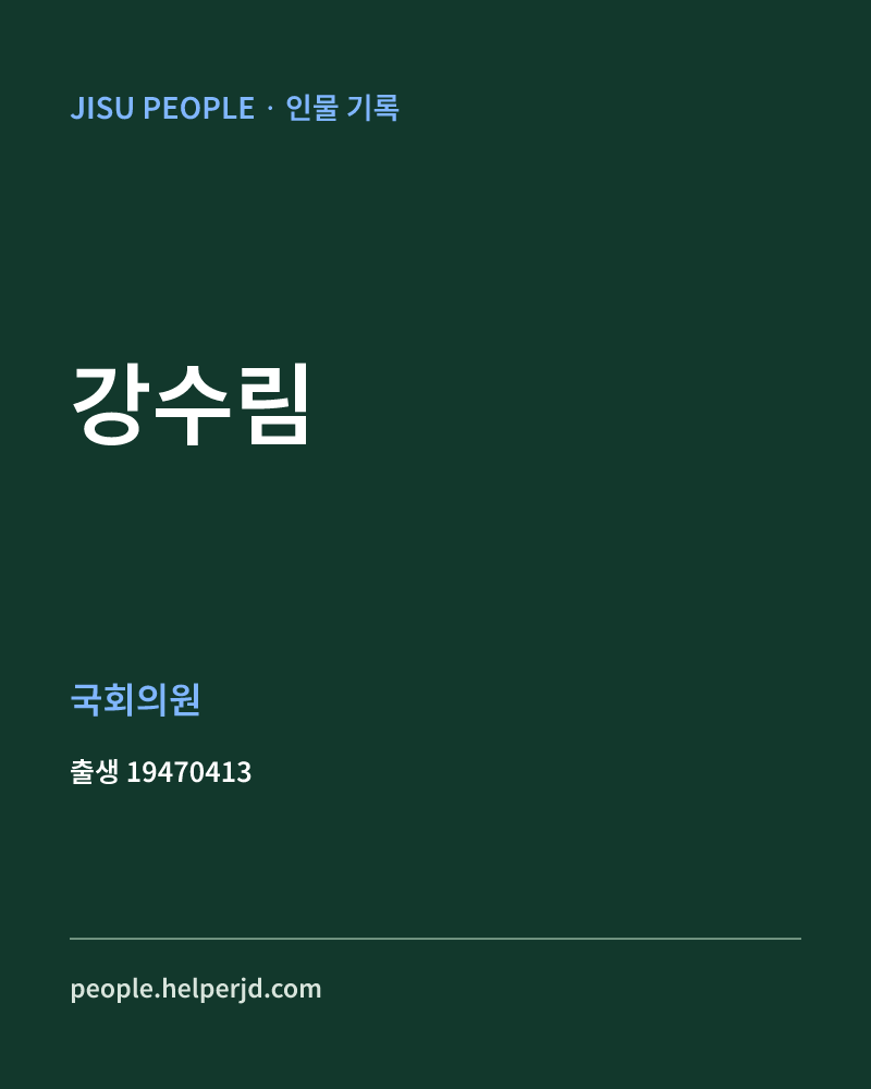 강수림 정치인 정보 카드