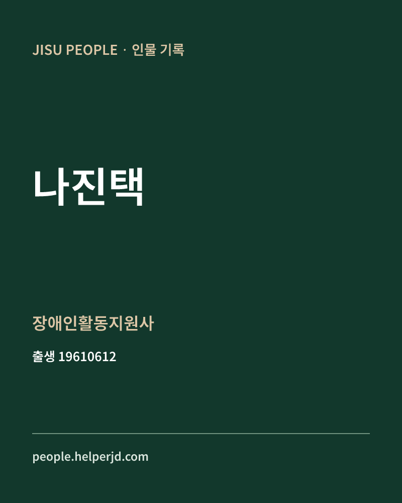 나진택 정치인 정보 카드