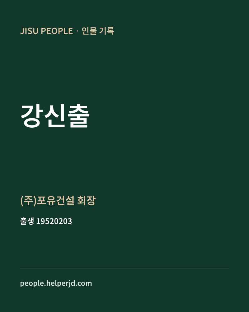 강신출 정치인 정보 카드