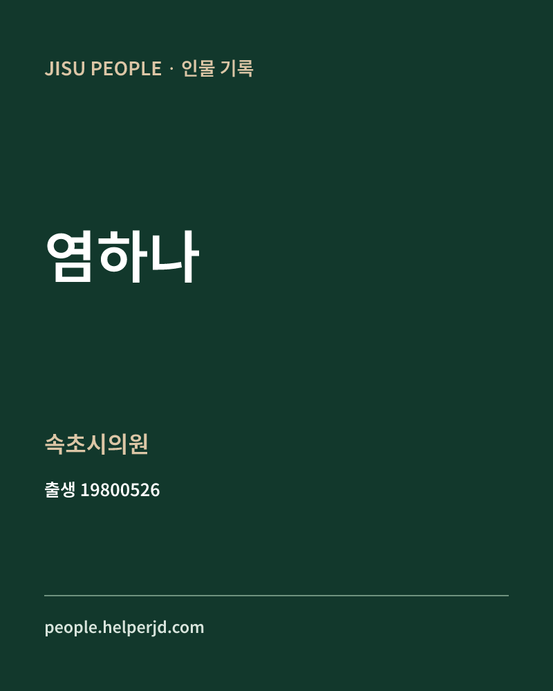 염하나 정치인 정보 카드