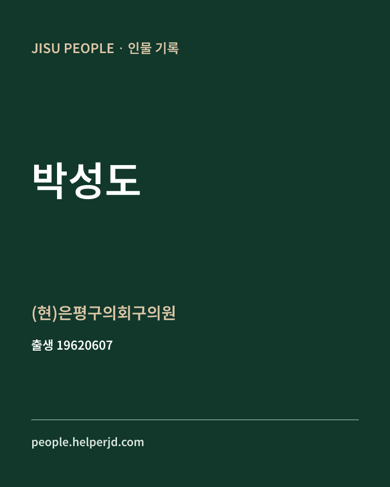 박성도 정치인 정보 카드