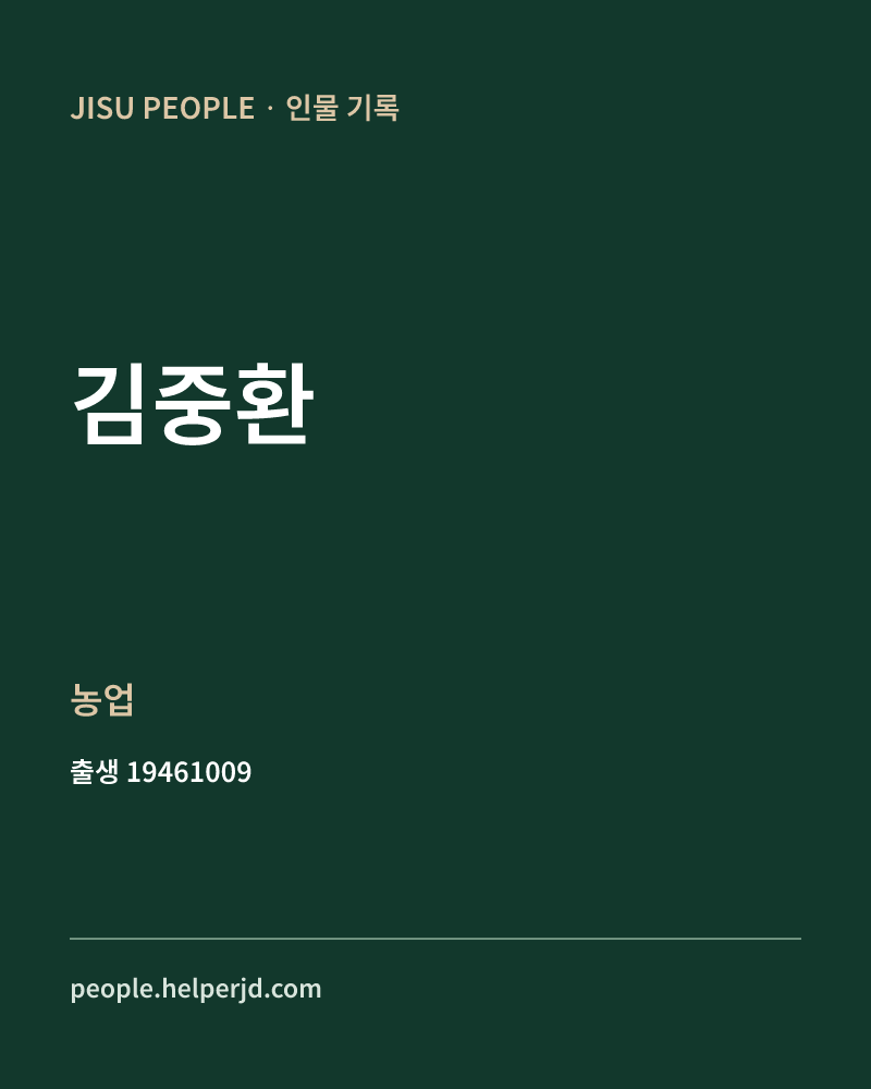 김중환 정치인 정보 카드