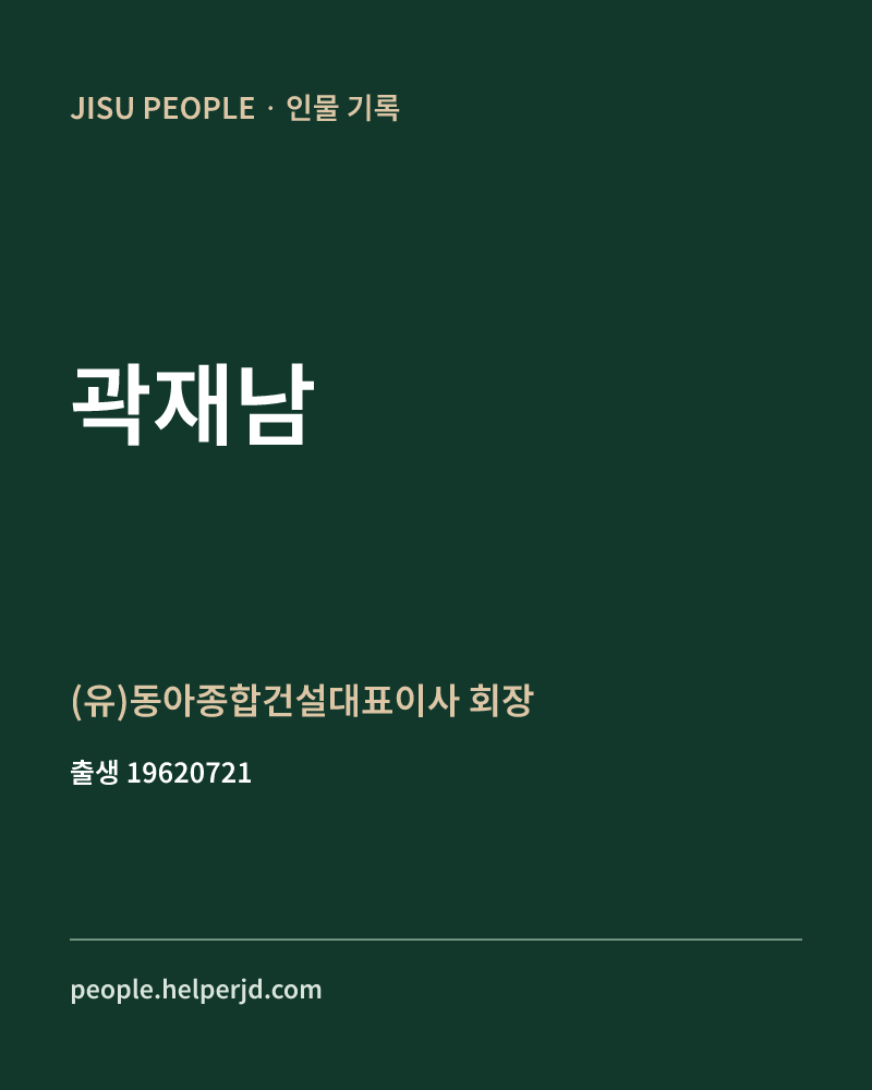 곽재남 정치인 정보 카드
