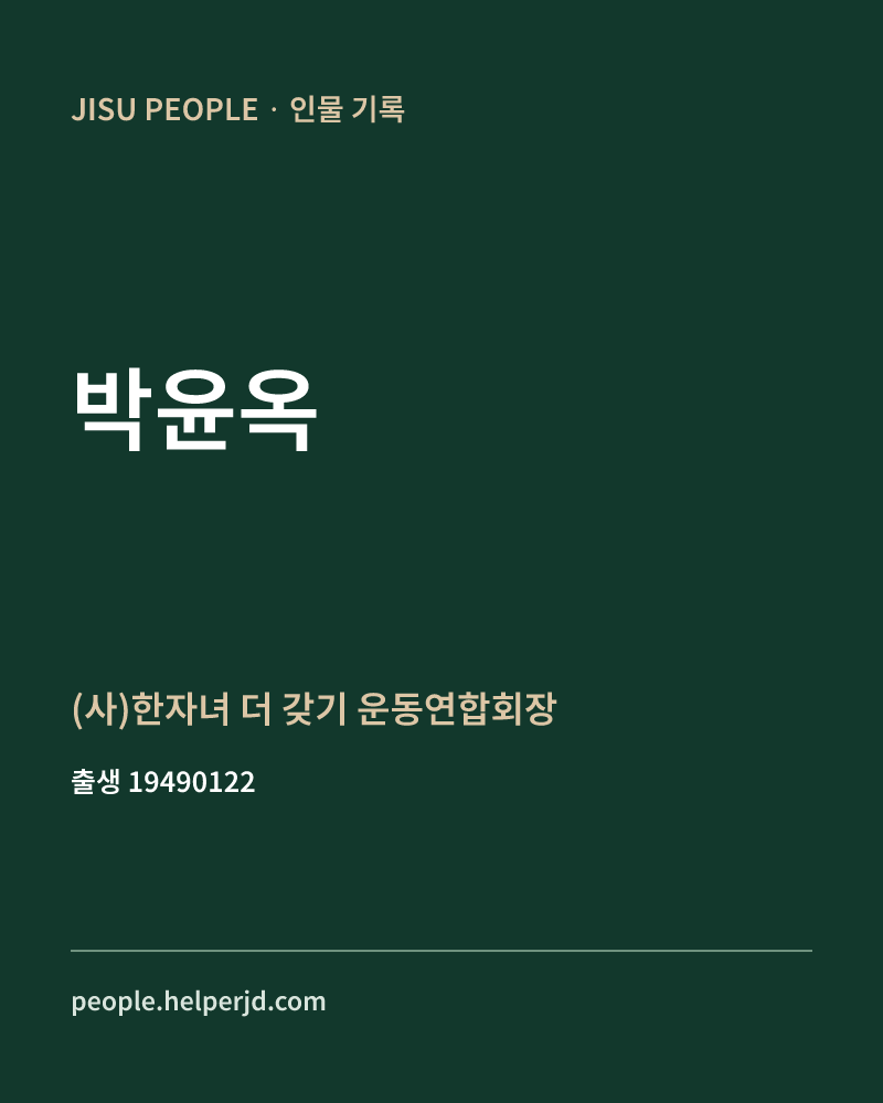 박윤옥 정치인 정보 카드