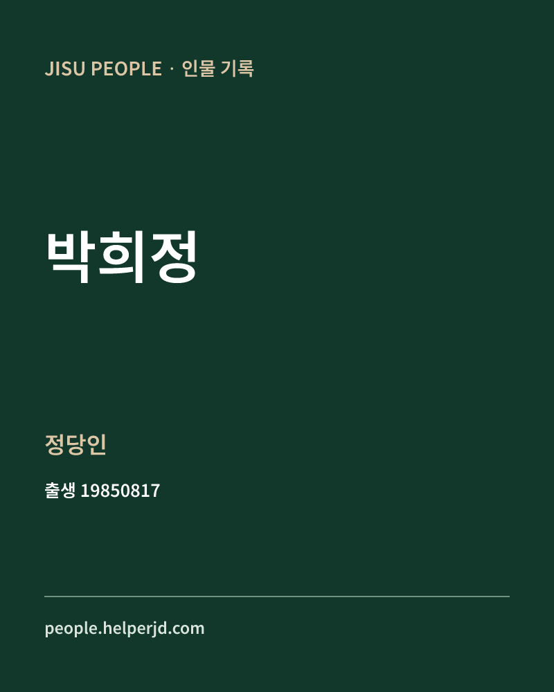 박희정 정치인 정보 카드