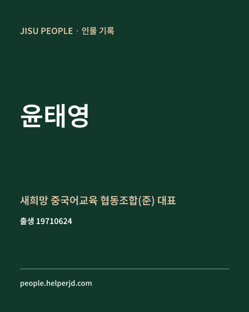 윤태영 정치인 정보 카드