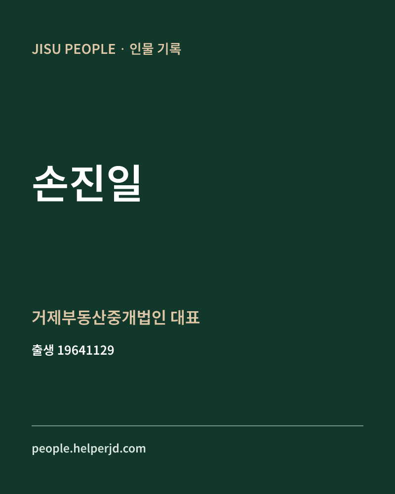 손진일 정치인 정보 카드