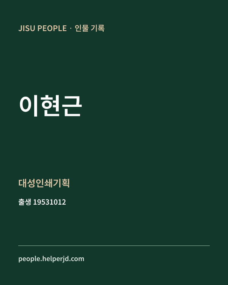 이현근 정치인 정보 카드