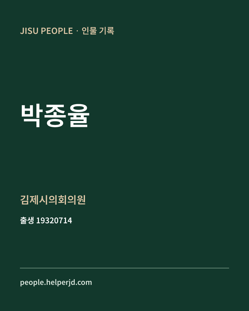 박종율 정치인 정보 카드