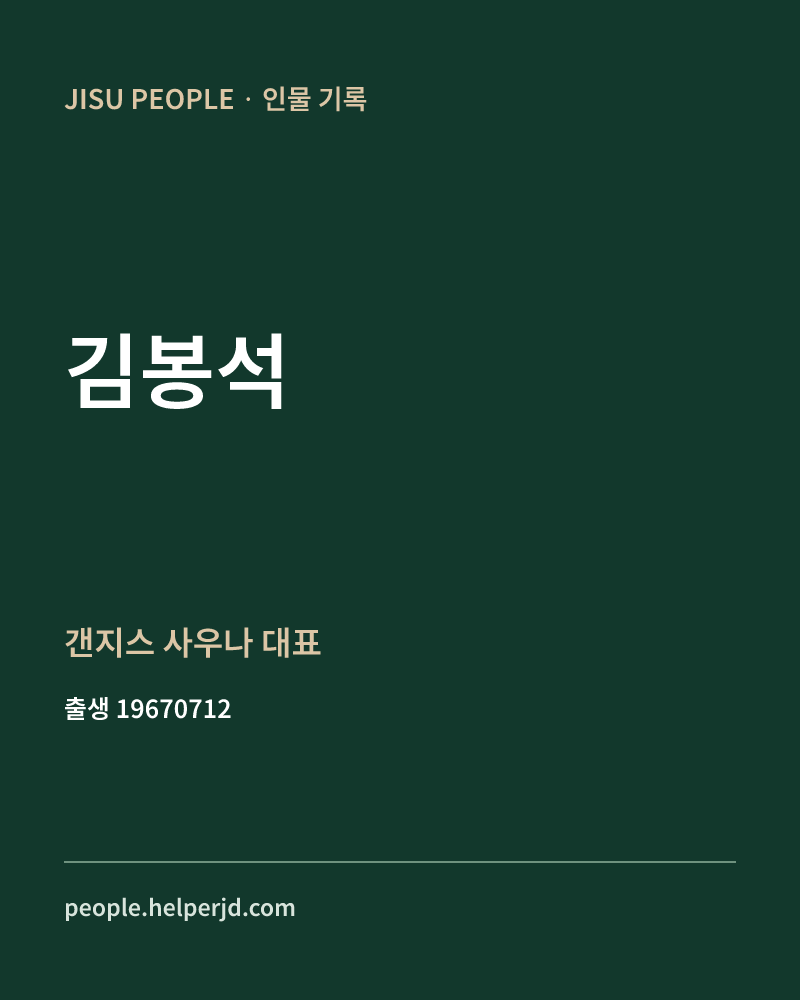 김봉석 정치인 정보 카드