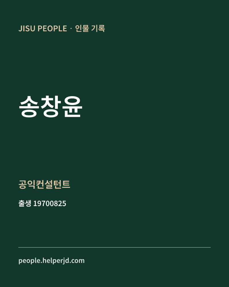 송창윤 정치인 정보 카드