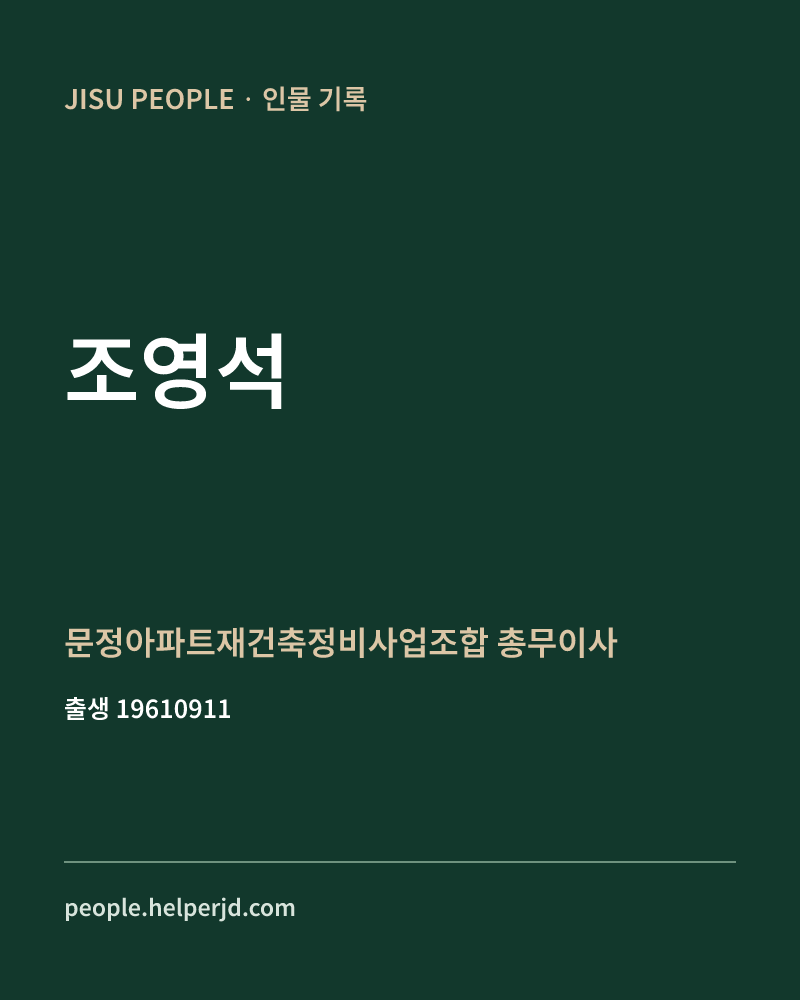 조영석 정치인 정보 카드