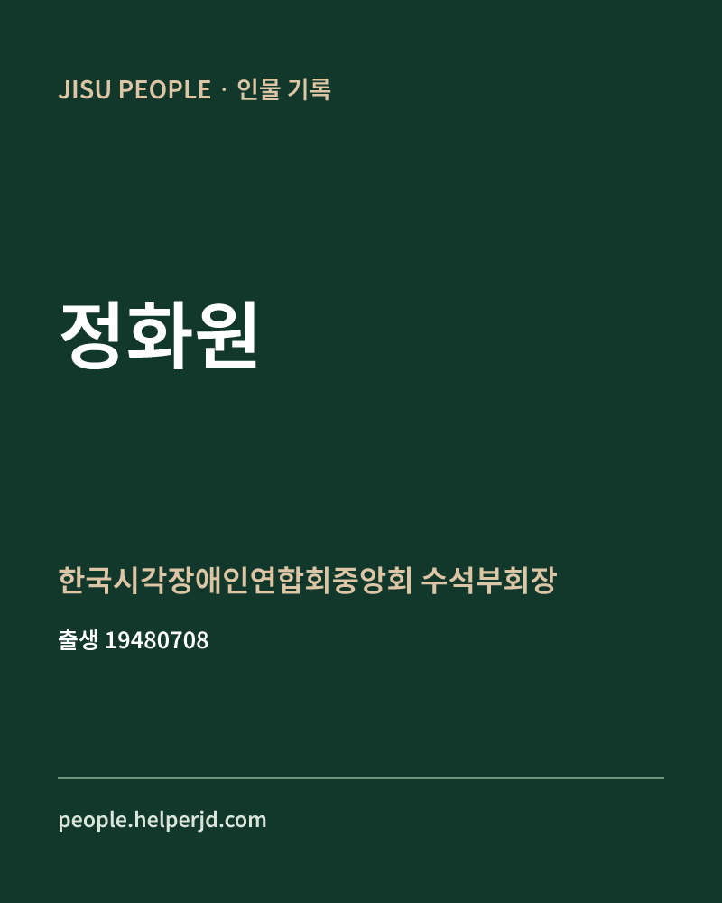 정화원 정치인 정보 카드