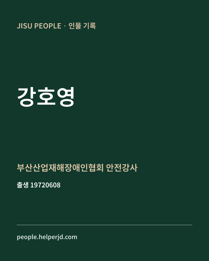 강호영 정치인 정보 카드