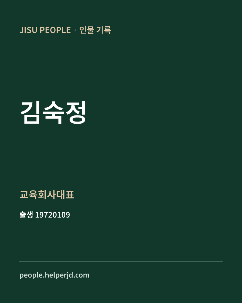 김숙정 정치인 정보 카드