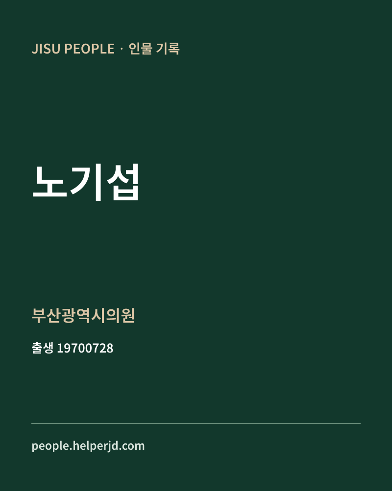 노기섭 정치인 정보 카드
