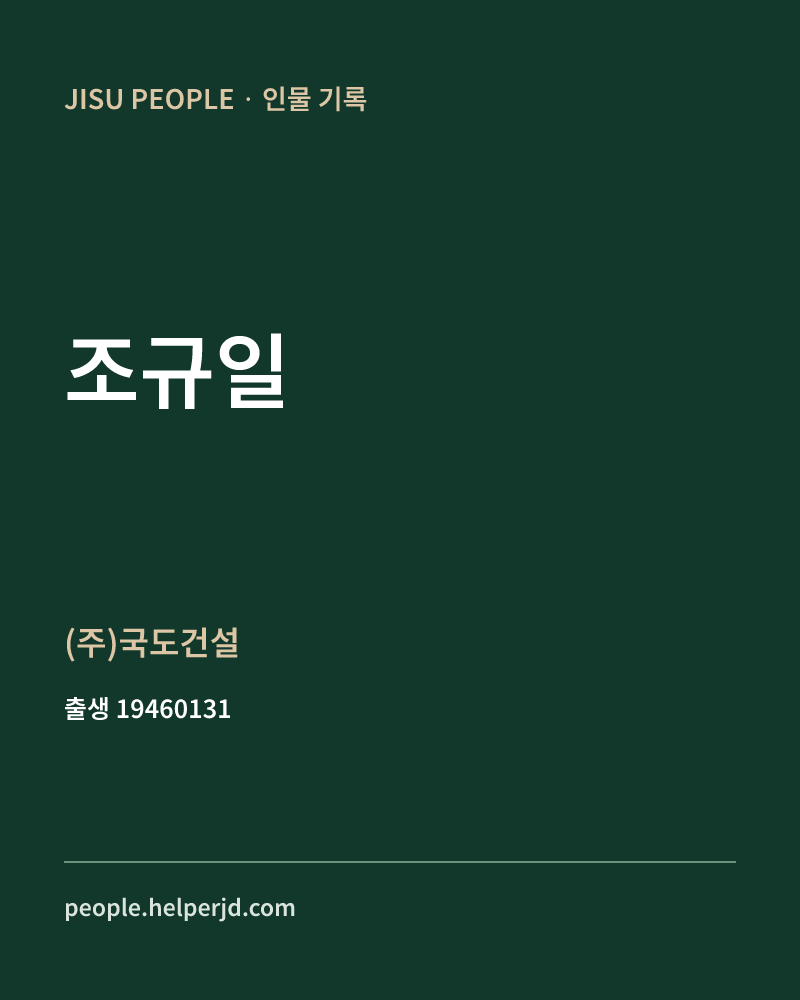 조규일 정치인 정보 카드