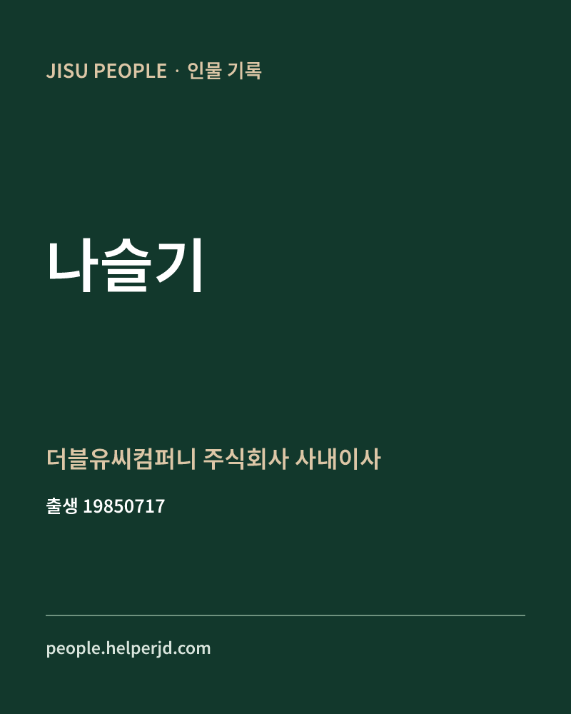 나슬기 정치인 정보 카드